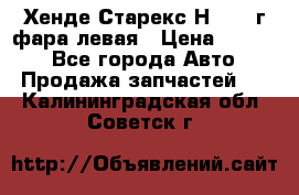 Хенде Старекс Н1 1999г фара левая › Цена ­ 3 500 - Все города Авто » Продажа запчастей   . Калининградская обл.,Советск г.